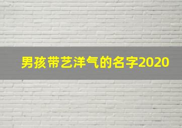 男孩带艺洋气的名字2020