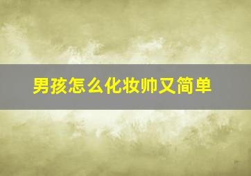 男孩怎么化妆帅又简单