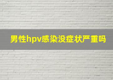 男性hpv感染没症状严重吗