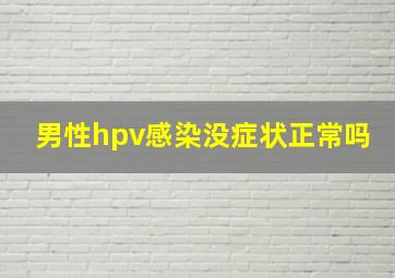 男性hpv感染没症状正常吗