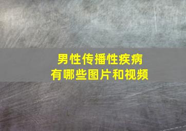 男性传播性疾病有哪些图片和视频