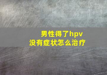 男性得了hpv没有症状怎么治疗