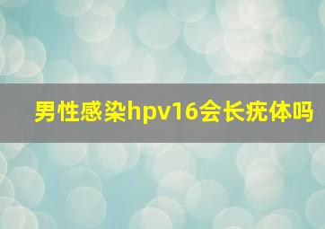 男性感染hpv16会长疣体吗