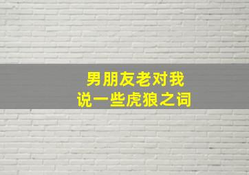 男朋友老对我说一些虎狼之词