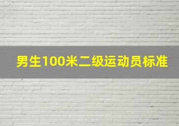 男生100米二级运动员标准