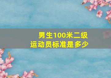 男生100米二级运动员标准是多少