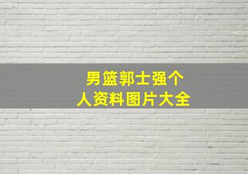 男篮郭士强个人资料图片大全