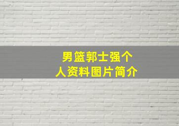 男篮郭士强个人资料图片简介