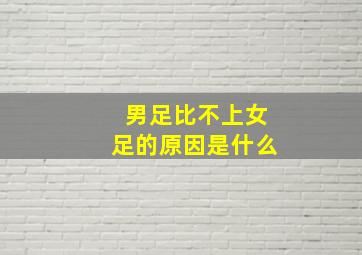 男足比不上女足的原因是什么