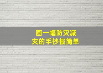 画一幅防灾减灾的手抄报简单