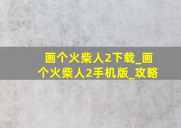 画个火柴人2下载_画个火柴人2手机版_攻略