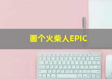 画个火柴人EPIC