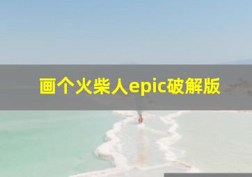 画个火柴人epic破解版