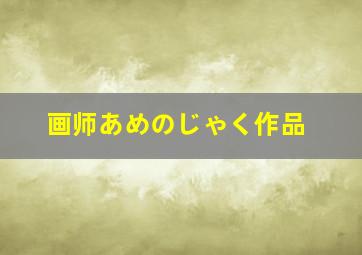 画师あめのじゃく作品