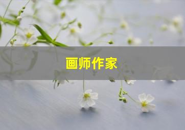 画师作家