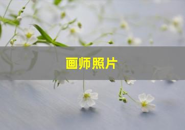 画师照片