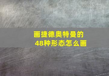 画捷德奥特曼的48种形态怎么画