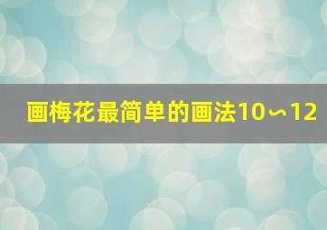 画梅花最简单的画法10∽12