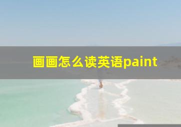 画画怎么读英语paint