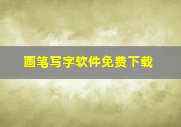 画笔写字软件免费下载