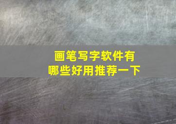 画笔写字软件有哪些好用推荐一下