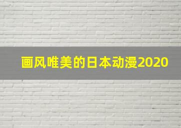 画风唯美的日本动漫2020