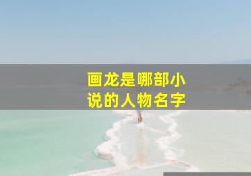 画龙是哪部小说的人物名字