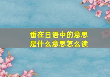 番在日语中的意思是什么意思怎么读