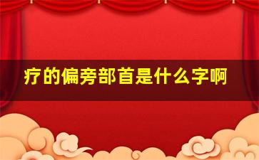 疗的偏旁部首是什么字啊