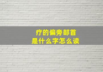 疗的偏旁部首是什么字怎么读