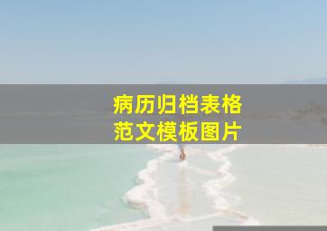 病历归档表格范文模板图片