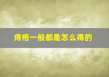 痔疮一般都是怎么得的