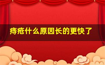 痔疮什么原因长的更快了