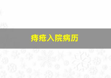 痔疮入院病历