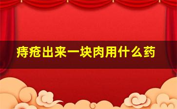 痔疮出来一块肉用什么药