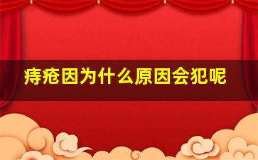 痔疮因为什么原因会犯呢