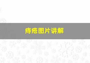 痔疮图片讲解