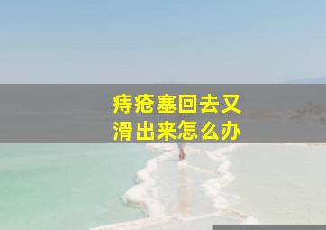 痔疮塞回去又滑出来怎么办