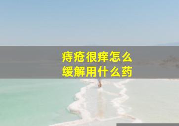 痔疮很痒怎么缓解用什么药