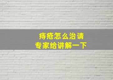 痔疮怎么治请专家给讲解一下