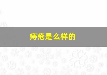 痔疮是么样的