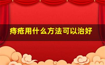 痔疮用什么方法可以治好