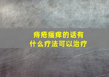 痔疮瘙痒的话有什么疗法可以治疗