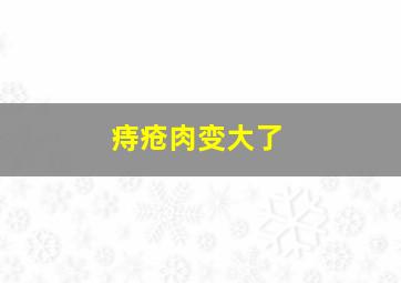 痔疮肉变大了