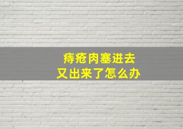 痔疮肉塞进去又出来了怎么办