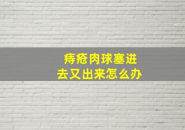 痔疮肉球塞进去又出来怎么办