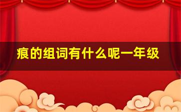 痕的组词有什么呢一年级