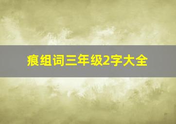 痕组词三年级2字大全