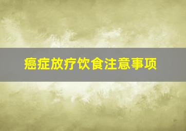 癌症放疗饮食注意事项