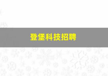 登堡科技招聘